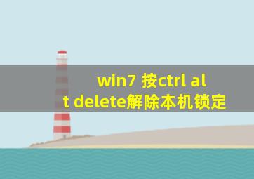 win7 按ctrl alt delete解除本机锁定